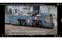 1980年代報廢的14噸架線式電機(jī)車全新升級,改造變廢為寶！
